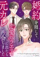 婚約を隠して恋愛バラエティに出たら元カレに再会しました【タテヨミ】