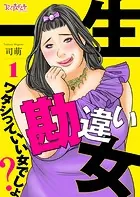 一生勘違い女〜ワタシっていい女でしょ？〜（単話）