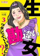 一生勘違い女〜ワタシっていい女でしょ？〜（3）