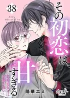 その初恋は甘すぎる〜恋愛処女には刺激が強い〜（38）