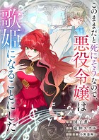 このままだと死にそうなので、悪役令嬢は歌姫になることにした【タテヨミ】（18）