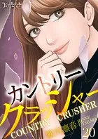 カントリークラッシャー（20）