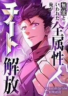 無能といわれた俺が全属性チート解放【タテヨミ】（4）