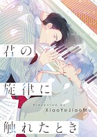 君の旋律に触れたとき【タテヨミ】（17）