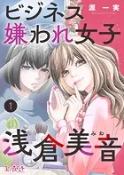 ビジネス嫌われ女子・浅倉美音（単話）