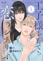 王子様を育てる恋のシナリオ（単話）