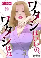 ワタシはいいの、ワタシはね（27）