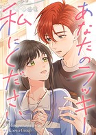 あなたのラッキー私にください【タテヨミ】（24）