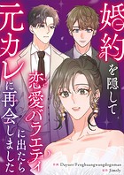 婚約を隠して恋愛バラエティに出たら元カレに再会しました【タテヨミ】（32）