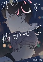君の心を描かせて【タテヨミ】（33）