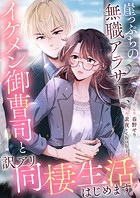 崖っぷちの無職アラサー、イケメン御曹司と訳アリ同棲生活はじめます!【タテヨミ】(22)