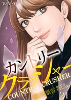 カントリークラッシャー（21）