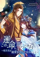 この運命に逆らってみます〜転生先は寵愛を失った皇后でした〜【タテヨミ】