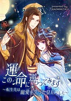 この運命に逆らってみます〜転生先は寵愛を失った皇后でした〜【タテヨミ】