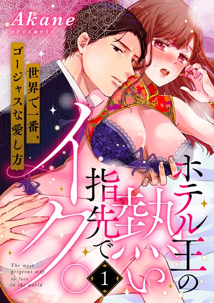 ホテル王の熱い指先でイク。 世界で一番、ゴージャスな愛し方 （1）[Akane]