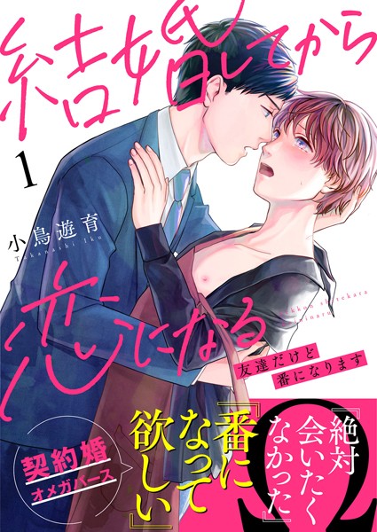 結婚してから恋になる 友達だけど番になります （1）[小鳥遊育]