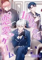 100日間の恋愛ゲーム【タテヨミ】