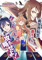異世界転生赤ちゃん、ターゲットを攻略せよ！【タテヨミ】
