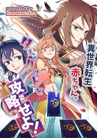 異世界転生赤ちゃん、ターゲットを攻略せよ！【タテヨミ】（27）