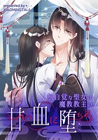 無自覚な聖女は魔教教主の甘い血に堕ちる【タテヨミ】（19）