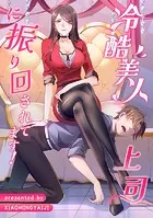 冷酷美人上司に振り回されてます！【タテヨミ】