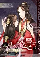 鳳凰木は復讐に燃える〜幼馴染は両親の仇〜【タテヨミ】