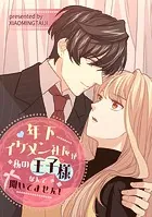 年下イケメン社長が私の王子様なんて聞いてません！【タテヨミ】