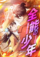 全能の少年【タテヨミ】（23）