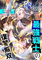 全て奪われた最強戦士の復讐無双【タテヨミ】（8）