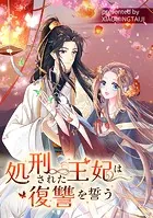 処刑された王妃は復讐を誓う【タテヨミ】