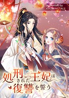 処刑された王妃は復讐を誓う【タテヨミ】（13）