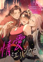 情愛とエリジウム【タテヨミ】（22）