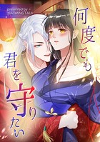 何度でも君を守りたい【タテヨミ】（7）