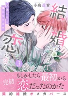 結婚してから恋になる〜友達だけど番になります〜【単行本版(オリジナル描き下ろし付)】