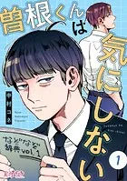 曽根くんは気にしない（単話）