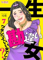 一生勘違い女〜ワタシっていい女でしょ？〜（7）