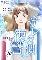 サレタ側の復讐〜同盟を結んだ妻たち〜（単話）