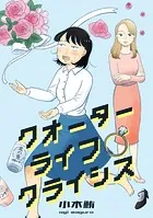 クオーターライフクライシス（単話）