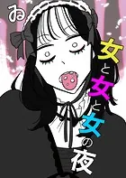女と女と女の夜（単話）