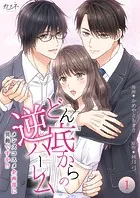 どん底からの逆ハーレム〜メンズコスメ企画部に異動ですか！？〜【合冊版】