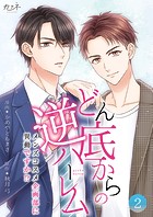 どん底からの逆ハーレム〜メンズコスメ企画部に異動ですか！？〜【合冊版】（2）