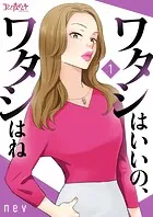 ワタシはいいの、ワタシはね【合冊版】