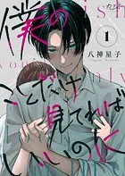 僕のことだけ見てればいいのに（単話）