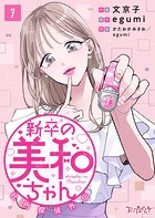 新卒の美和ちゃん〜社内探偵外伝〜（7）
