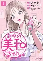 新卒の美和ちゃん〜社内探偵外伝〜（7）