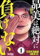 昴美は絶対に負けない（単話）