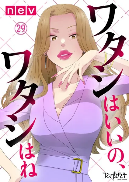 ワタシはいいの、ワタシはね（29）