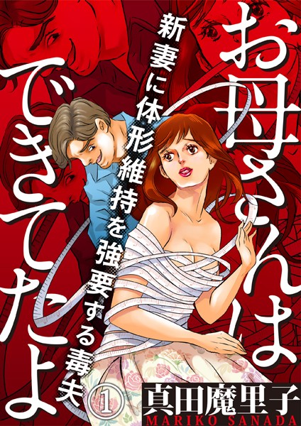 お母さんはできてたよ〜新妻に体形維持を強要する毒夫〜【期間限定 無料お試し版】
