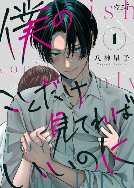 僕のことだけ見てればいいのに【期間限定 無料お試し版】