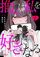 推しは私を好きになる（単話）